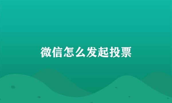 微信怎么发起投票