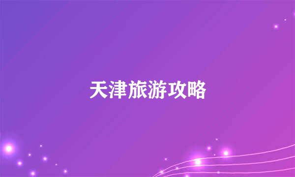 天津旅游攻略