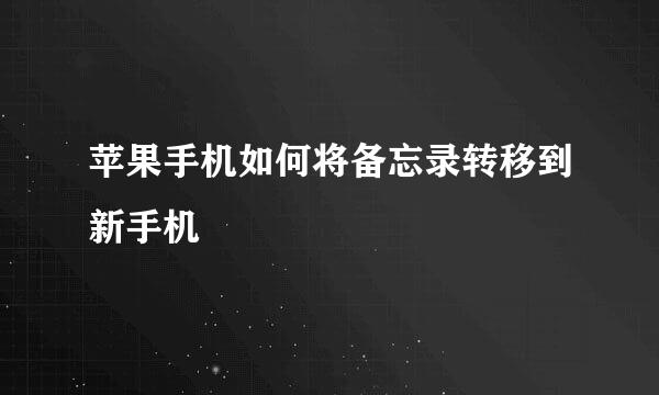 苹果手机如何将备忘录转移到新手机