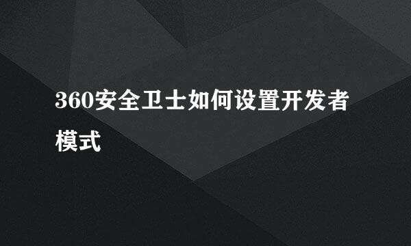 360安全卫士如何设置开发者模式