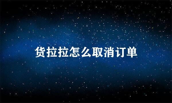 货拉拉怎么取消订单