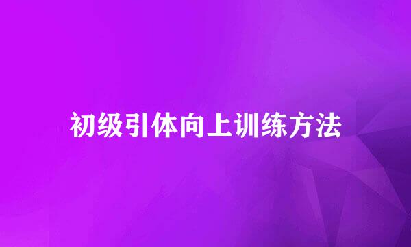 初级引体向上训练方法