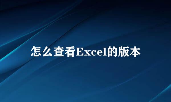 怎么查看Excel的版本