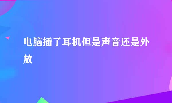 电脑插了耳机但是声音还是外放