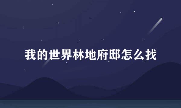 我的世界林地府邸怎么找