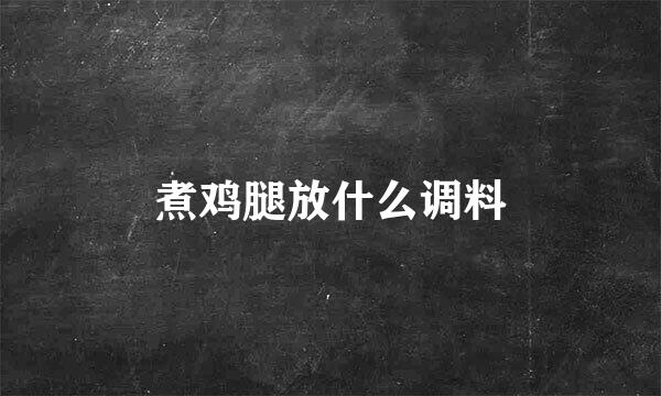 煮鸡腿放什么调料