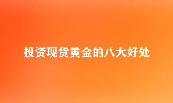投资现货黄金的八大好处