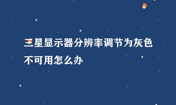 三星显示器分辨率调节为灰色不可用怎么办