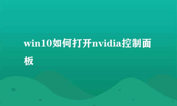 win10如何打开nvidia控制面板