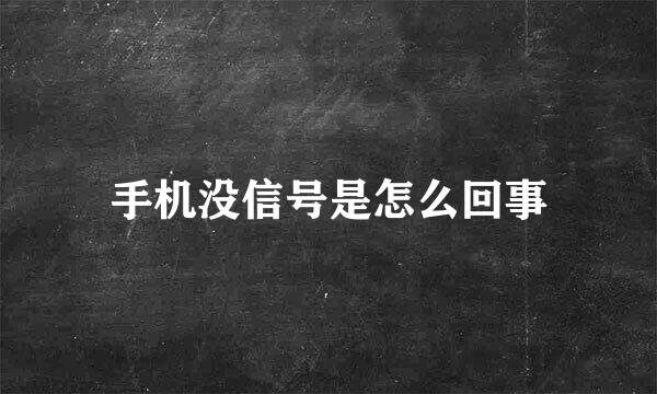 手机没信号是怎么回事