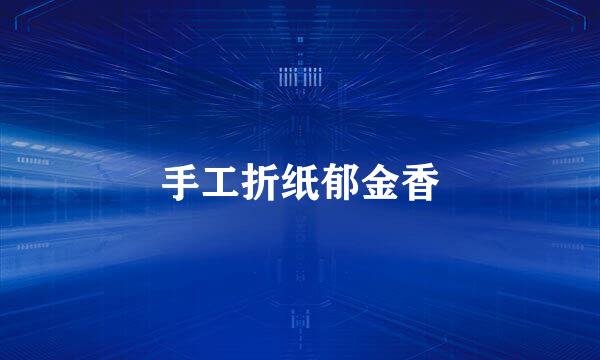 手工折纸郁金香