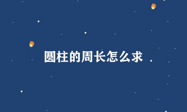 圆柱的周长怎么求