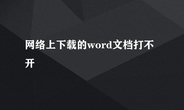 网络上下载的word文档打不开