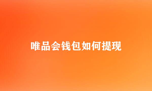 唯品会钱包如何提现