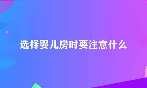 选择婴儿房时要注意什么