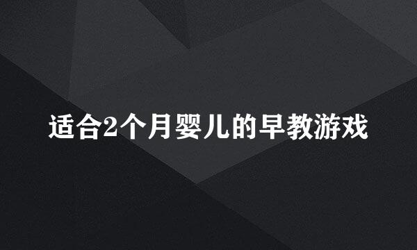 适合2个月婴儿的早教游戏