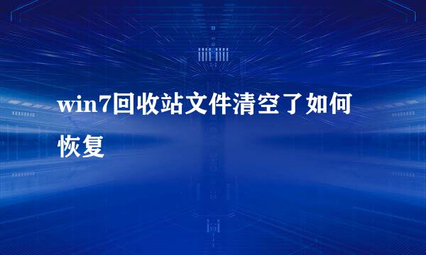 win7回收站文件清空了如何恢复