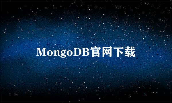 MongoDB官网下载