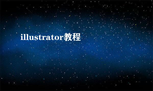 illustrator教程