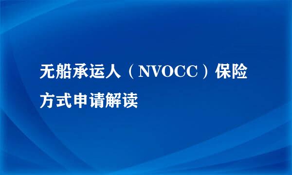 无船承运人（NVOCC）保险方式申请解读