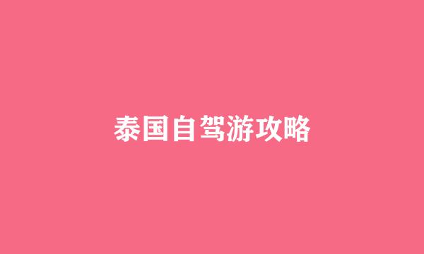 泰国自驾游攻略