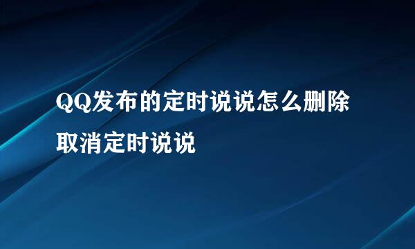QQ发布的定时说说怎么删除 取消定时说说