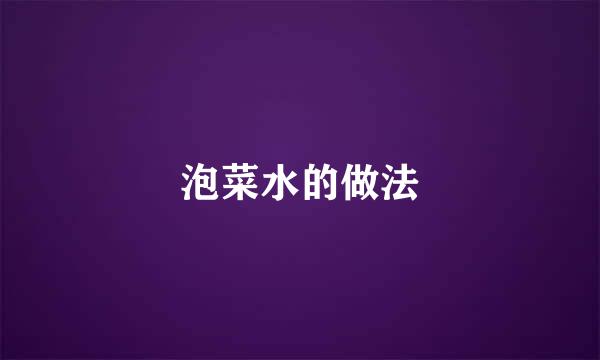 泡菜水的做法