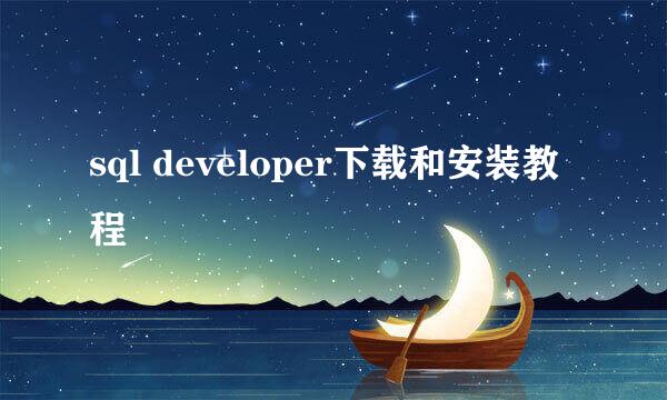 sql developer下载和安装教程