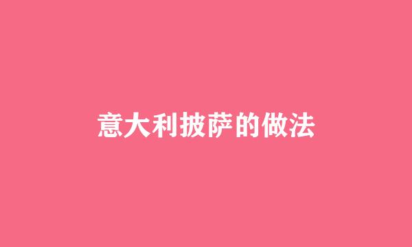 意大利披萨的做法