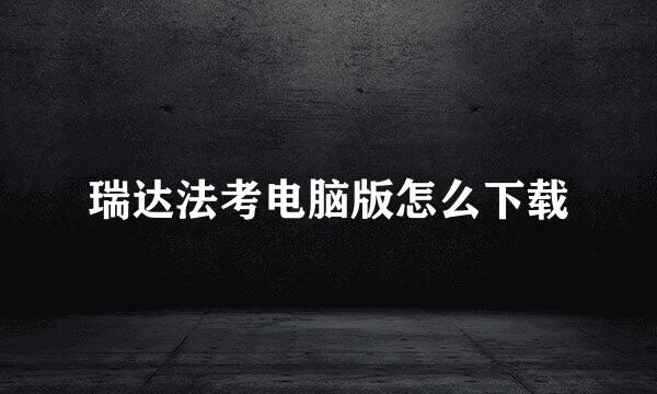 瑞达法考电脑版怎么下载