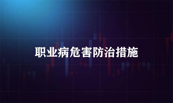 职业病危害防治措施