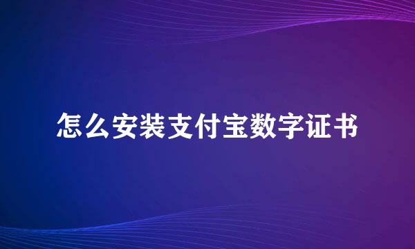 怎么安装支付宝数字证书