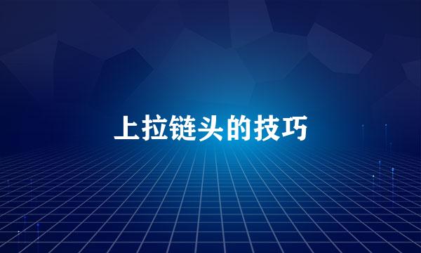 上拉链头的技巧