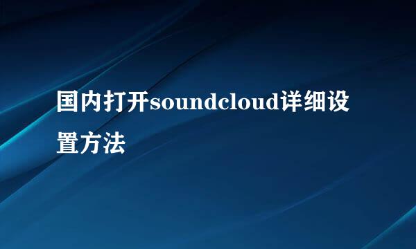 国内打开soundcloud详细设置方法