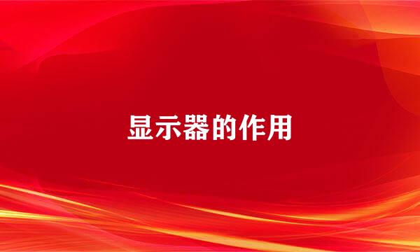 显示器的作用