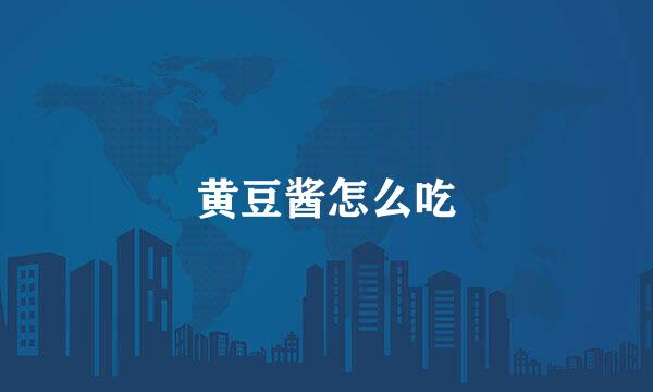 黄豆酱怎么吃