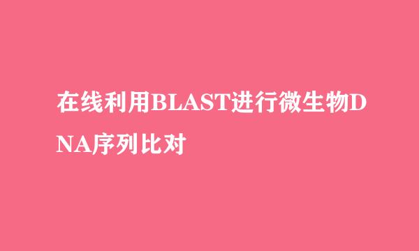在线利用BLAST进行微生物DNA序列比对