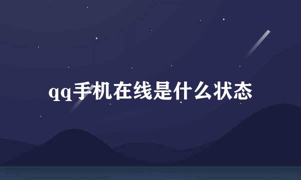 qq手机在线是什么状态