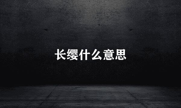 长缨什么意思