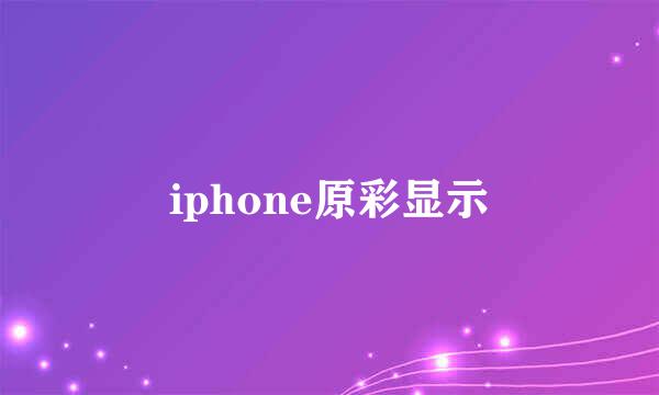 iphone原彩显示