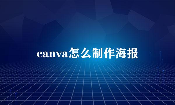 canva怎么制作海报