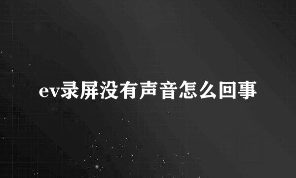 ev录屏没有声音怎么回事