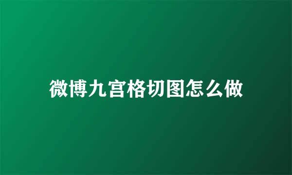 微博九宫格切图怎么做