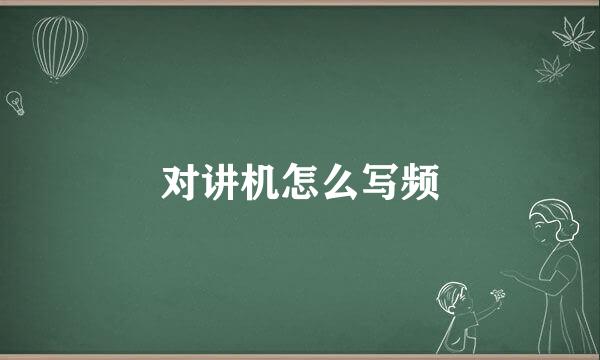 对讲机怎么写频