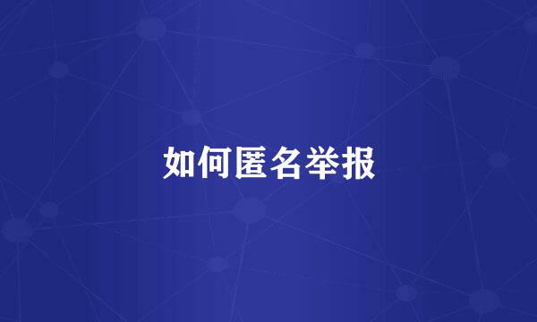 如何匿名举报