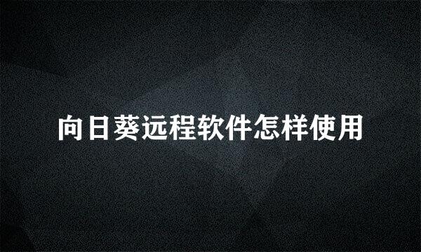 向日葵远程软件怎样使用
