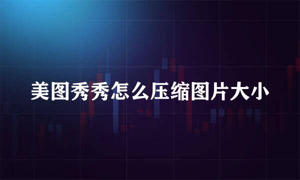 美图秀秀怎么压缩图片大小