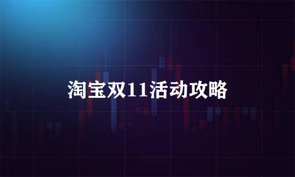 淘宝双11活动攻略