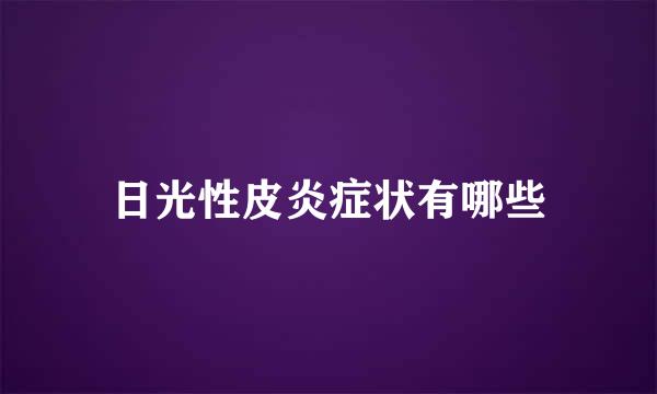 日光性皮炎症状有哪些