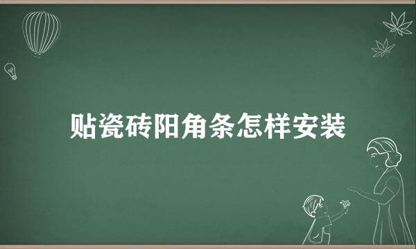 贴瓷砖阳角条怎样安装
